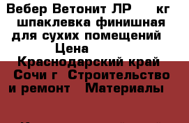 Вебер Ветонит ЛР  (25кг) шпаклевка финишная для сухих помещений › Цена ­ 760 - Краснодарский край, Сочи г. Строительство и ремонт » Материалы   . Краснодарский край,Сочи г.